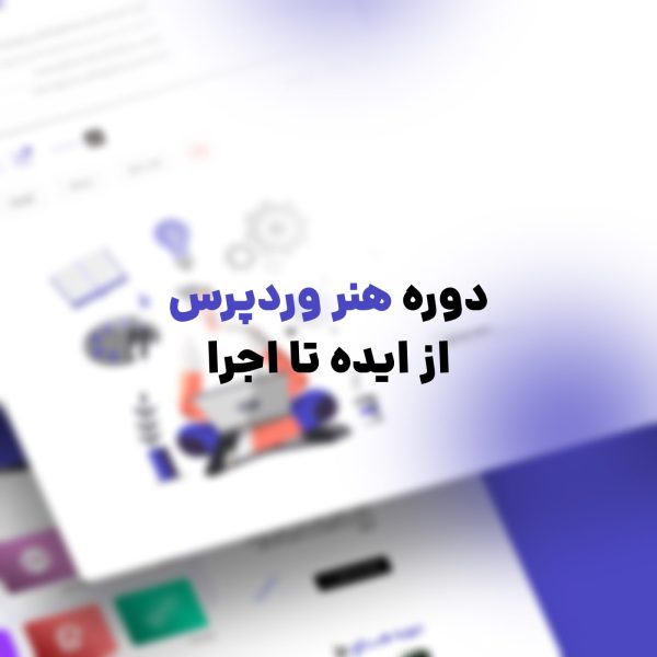 دوره هنر وردپرس - از ایده تا اجرا (پروژه محور)