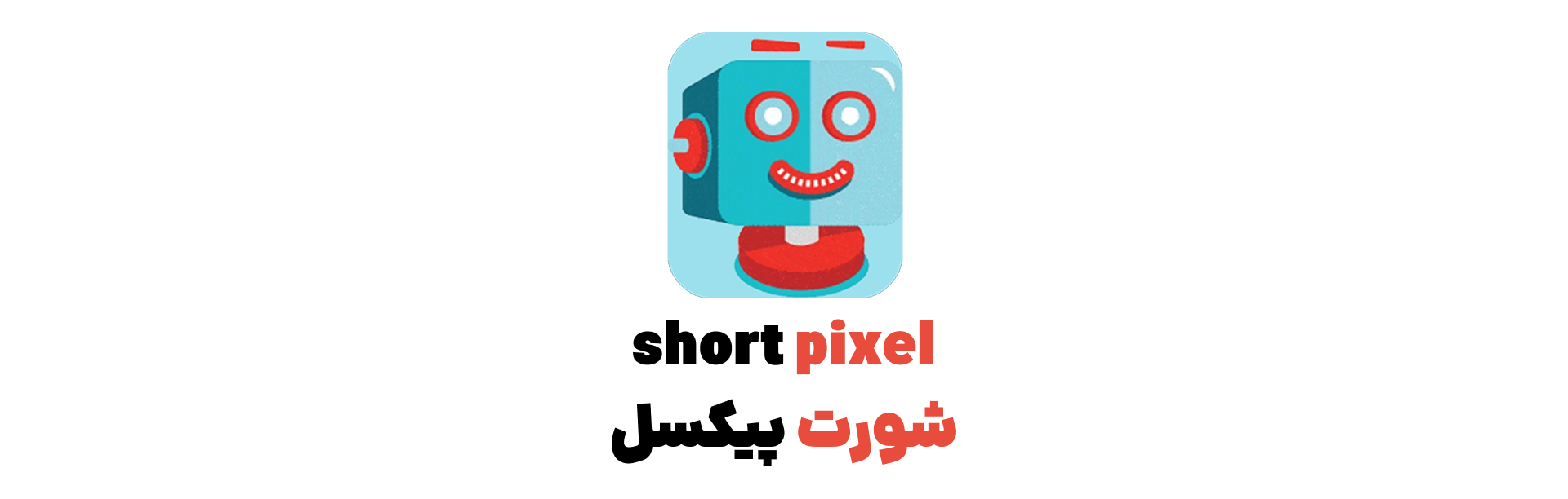 short pixel بهینه‌سازی تصاویر در وردپرس