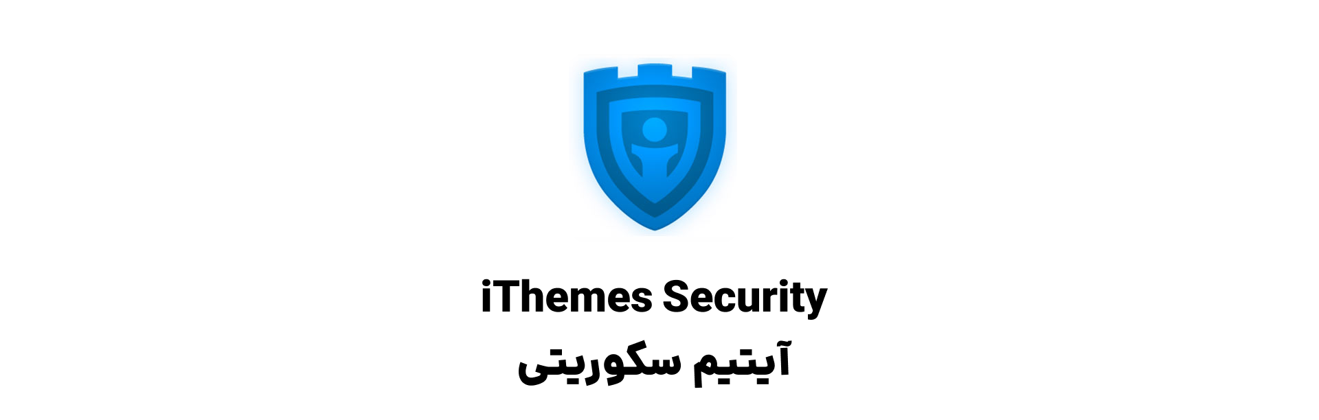 iThemes Security امنیت وردپرس