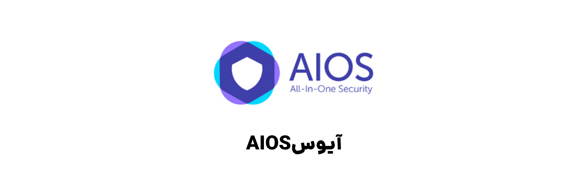 All In One WP Security & Firewall AIOS امنیت وردپرس
