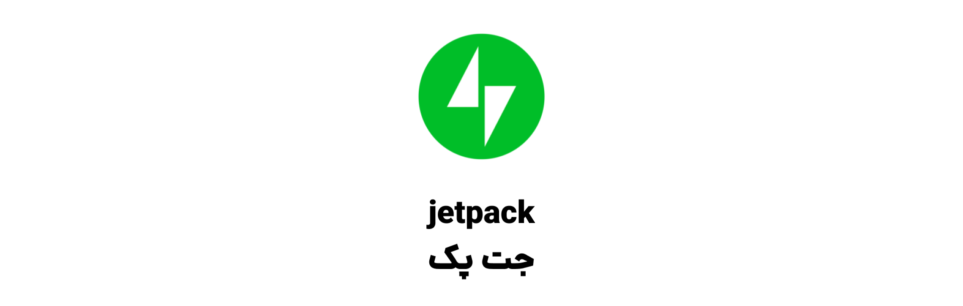 Jetpack امنیت وردپرس