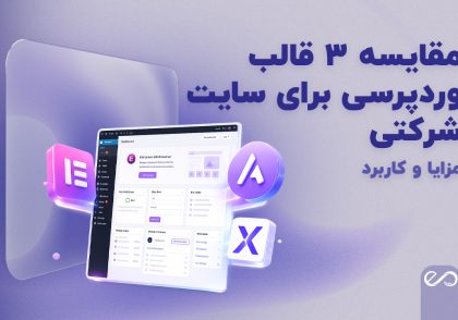 مقایسه 3 قالب وردپرسی برای سایت شرکتی