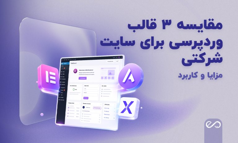 مقایسه 3 قالب وردپرسی برای سایت شرکتی | راهنمای جامع 2026 + مزایا و کاربرد