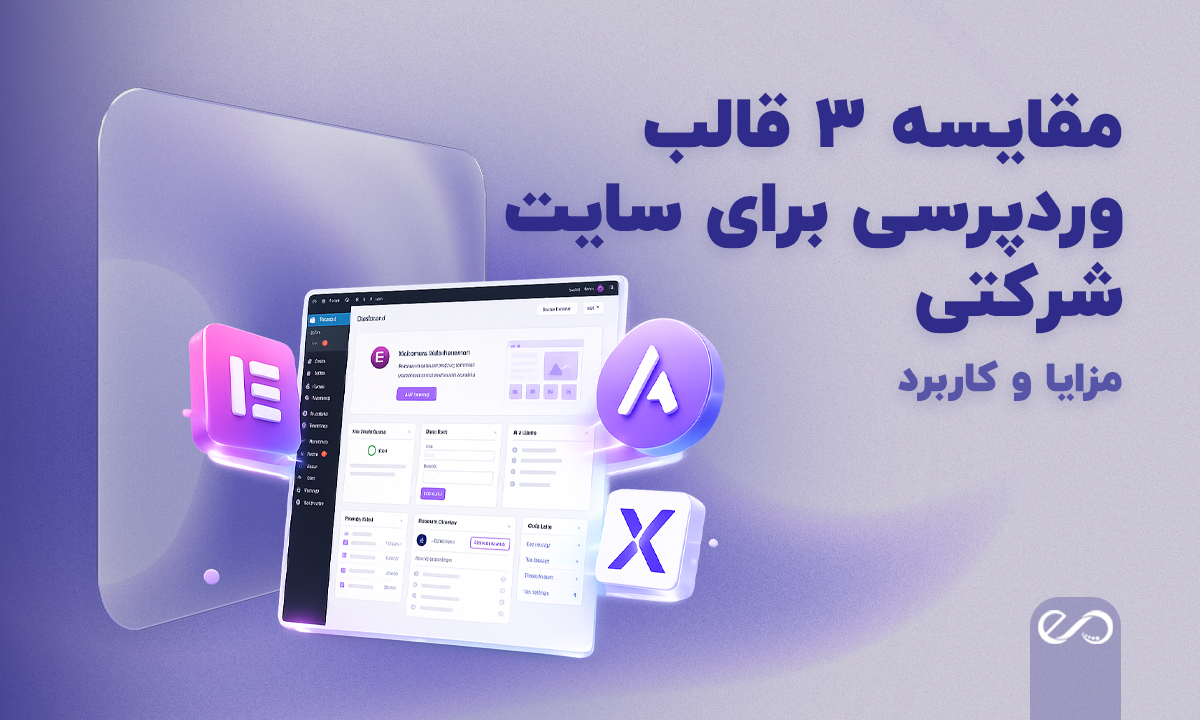 مقایسه 3 قالب وردپرسی برای سایت شرکتی