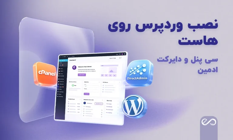 نصب وردپرس روی هاست (سی‌پنل و دایرکت ادمین)